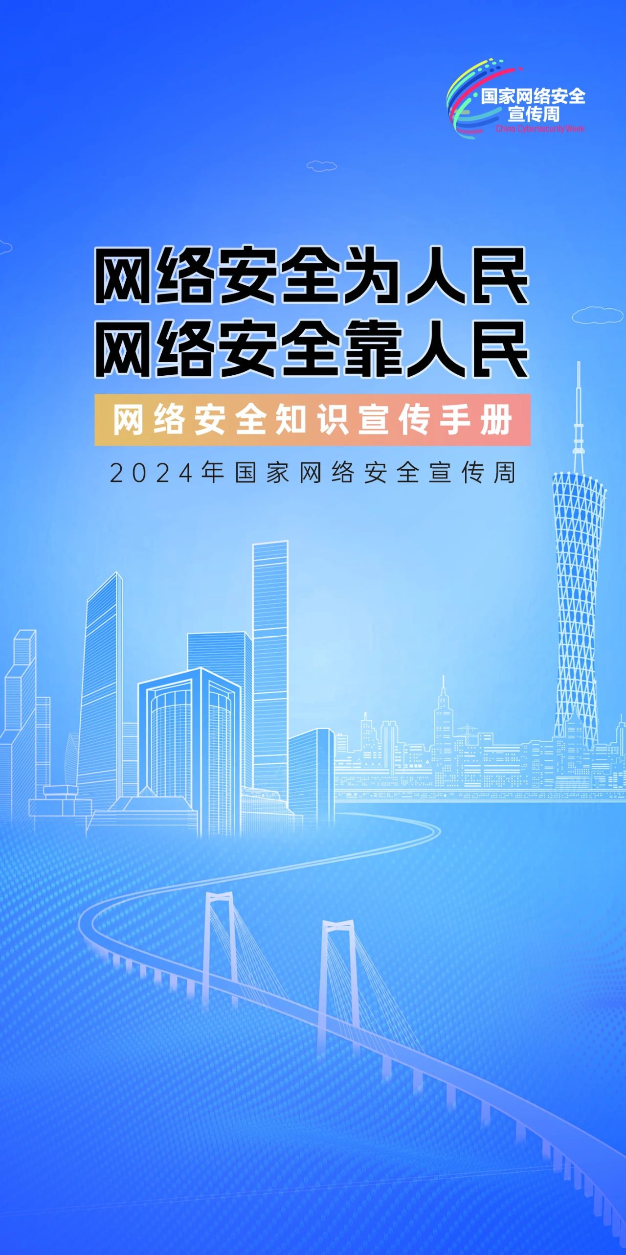 2024年國(guó)家網(wǎng)絡(luò)安全宣傳周來(lái)了，快來(lái)解鎖更多網(wǎng)絡(luò)安全知識(shí)吧！